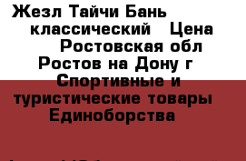 Жезл Тайчи Бань -Taiji Bang классический › Цена ­ 800 - Ростовская обл., Ростов-на-Дону г. Спортивные и туристические товары » Единоборства   